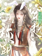 穿越母系兽世，我靠言灵称霸