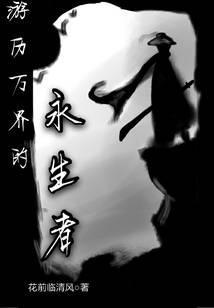 游历万界的永生者