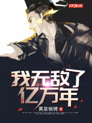 我无敌了亿万年